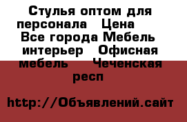 Стулья оптом для персонала › Цена ­ 1 - Все города Мебель, интерьер » Офисная мебель   . Чеченская респ.